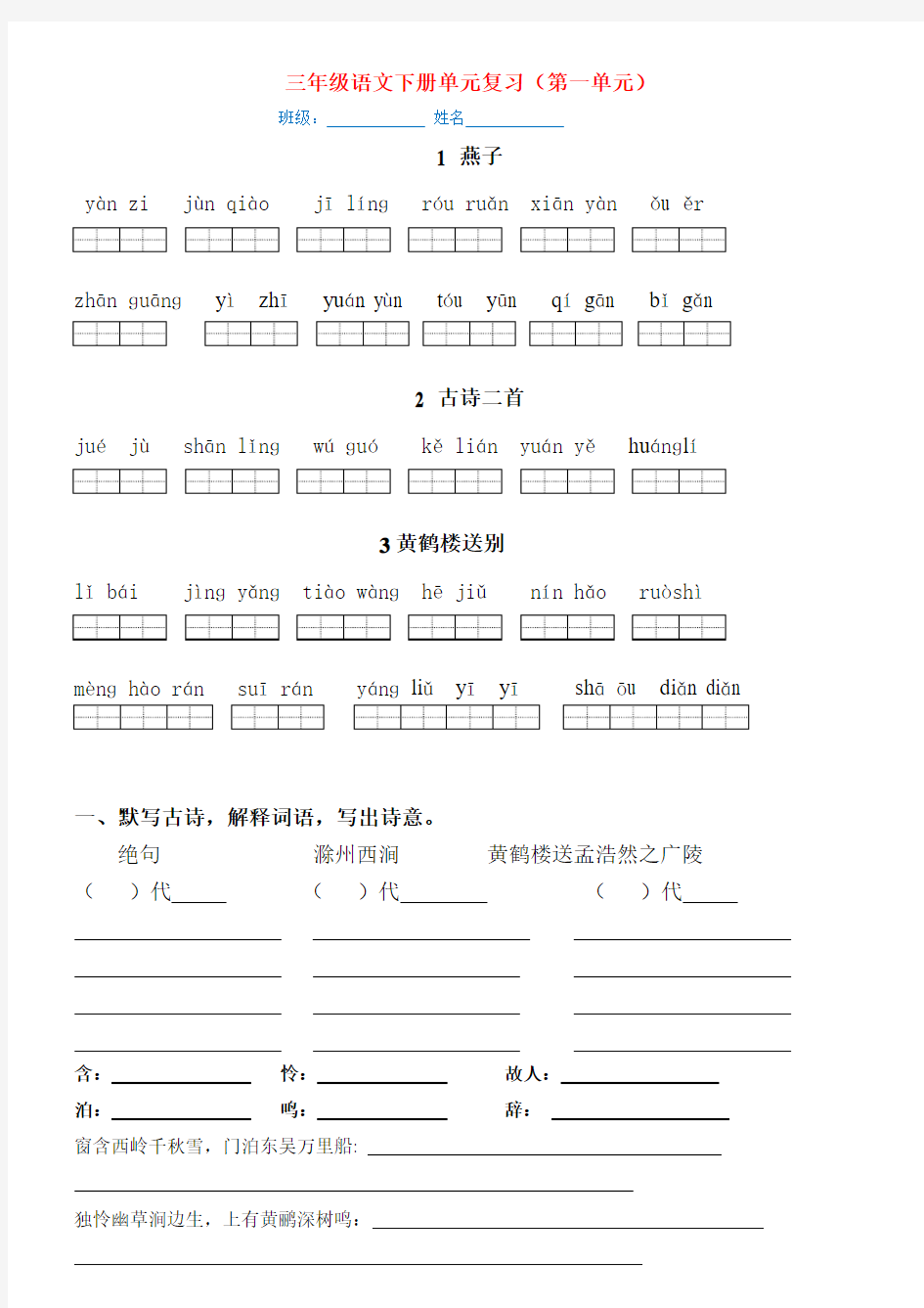 最新苏教版小学三年级下册语文每课看拼音写词语(全册)