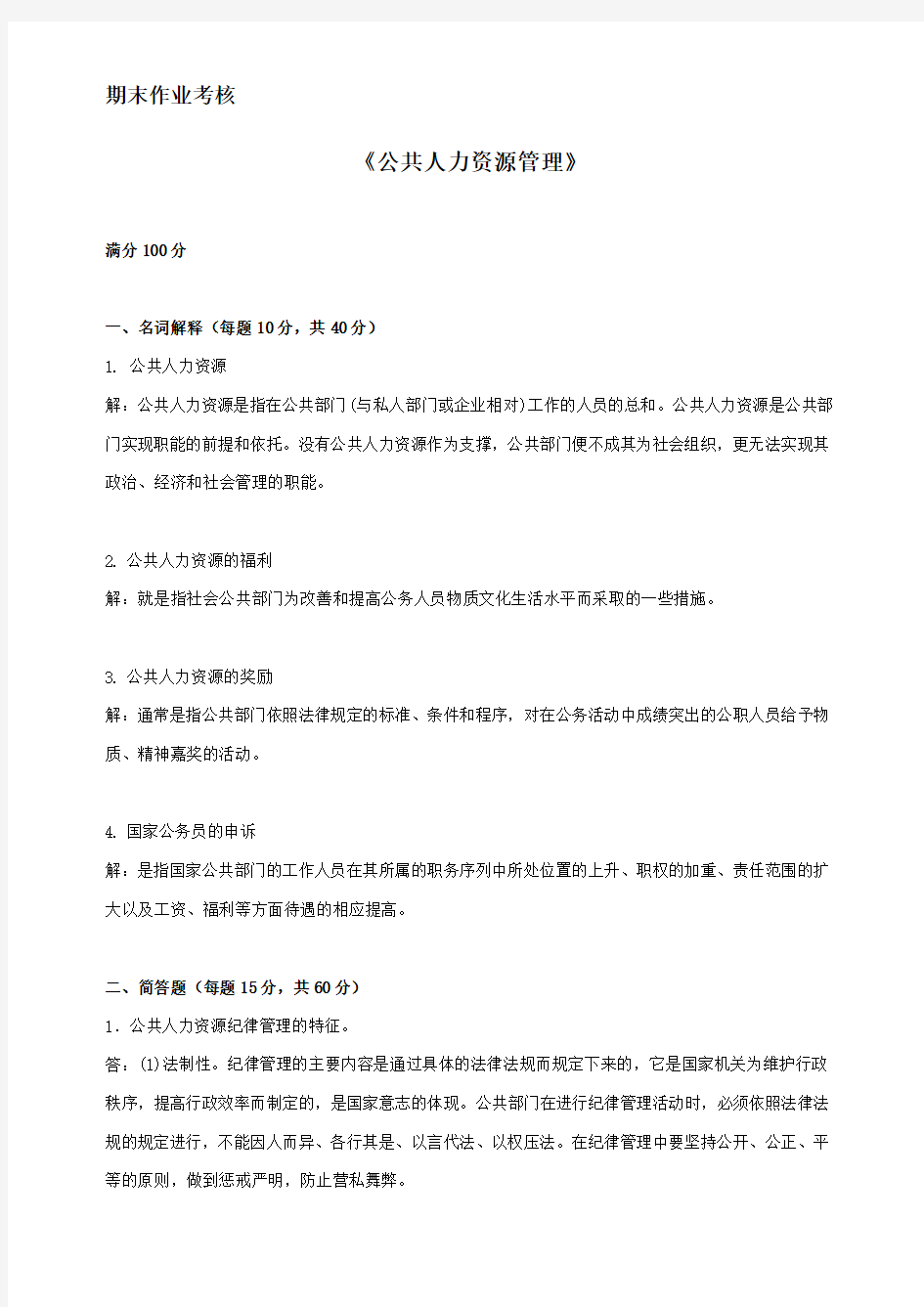 东师本科公共人力资源管理