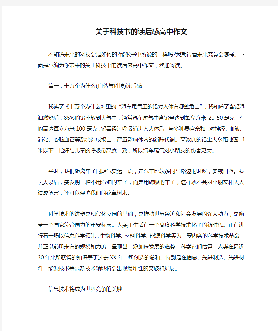 关于科技书的读后感高中作文