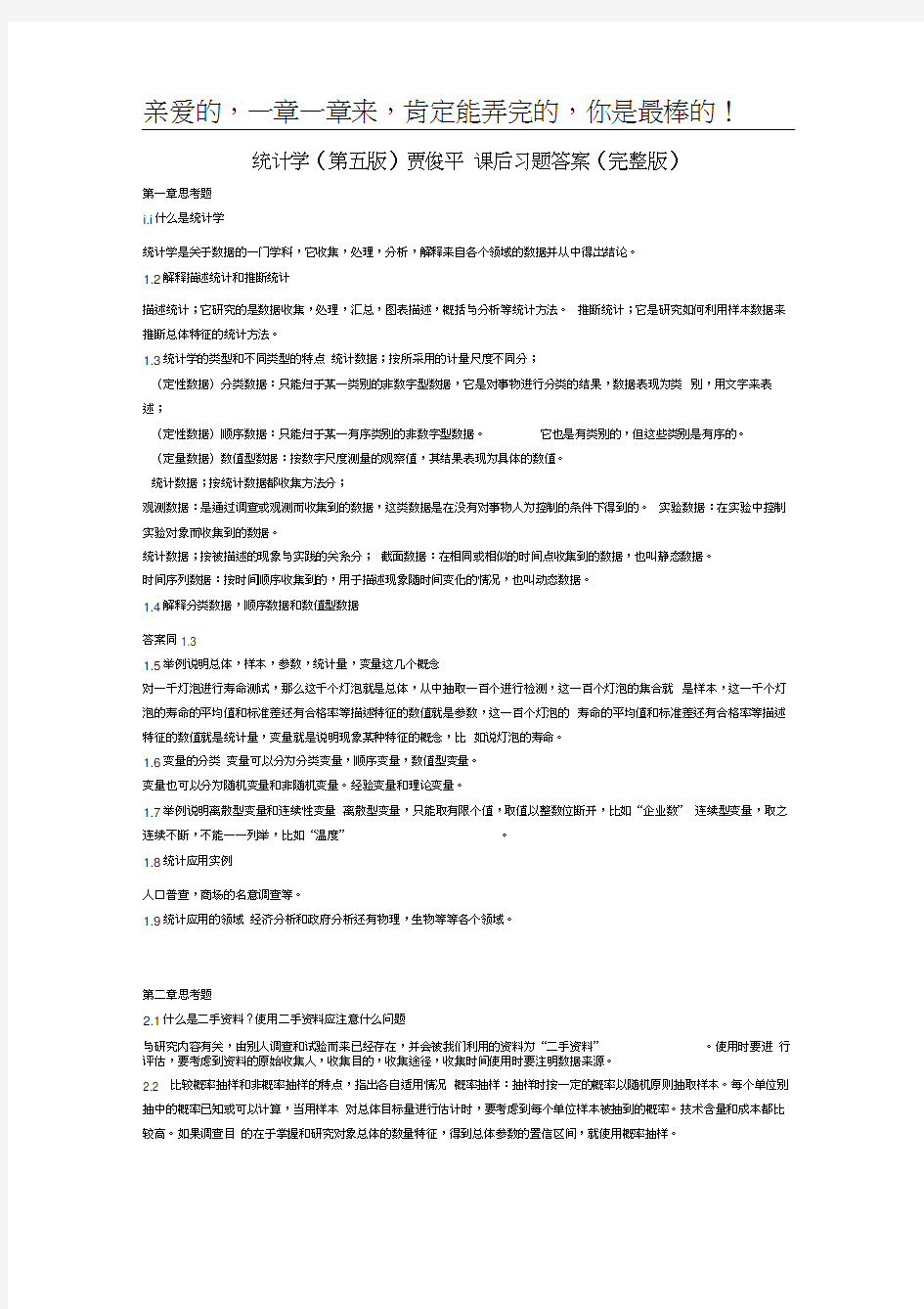 统计学贾俊平第五版课后习题答案完整版