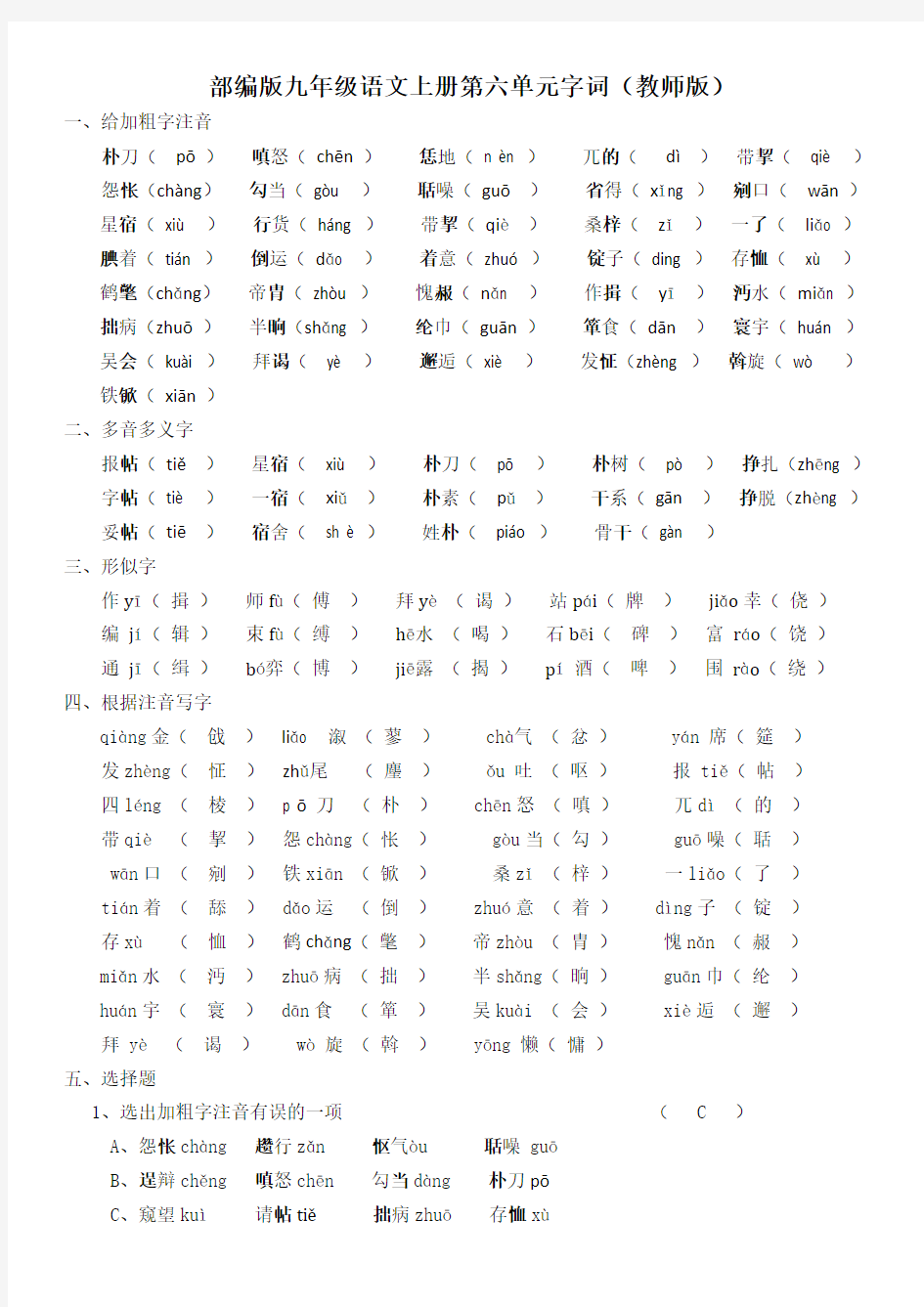 部编版九年级语文上册第六单元字词(教师版)