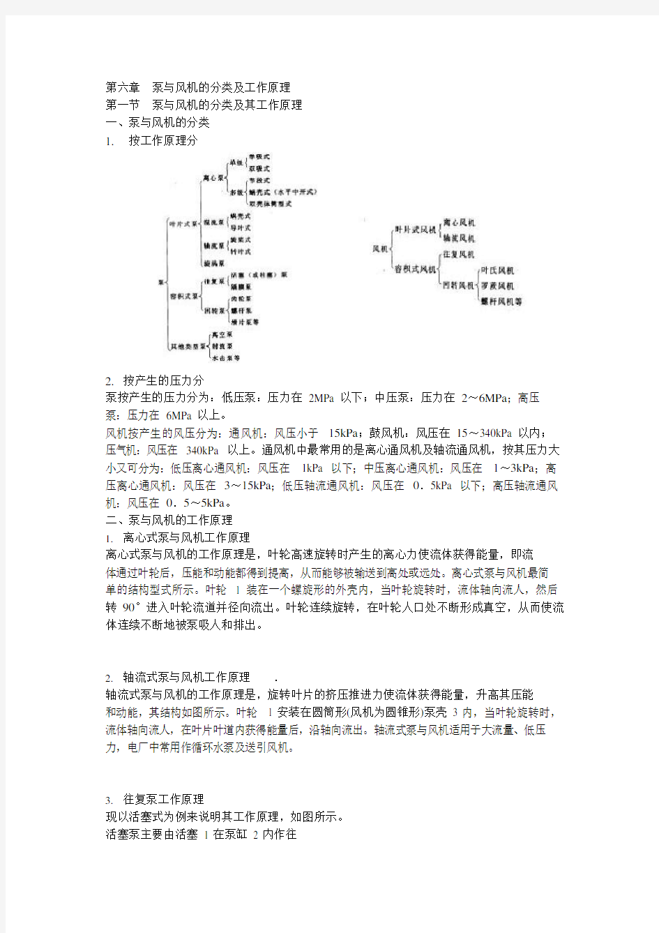 泵与风机的分类及工作原理(可编辑修改word版)