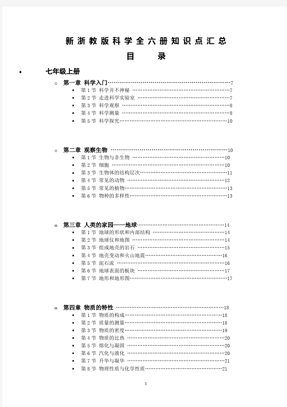 最新浙教版科学全六册知识点汇总(PDF版)