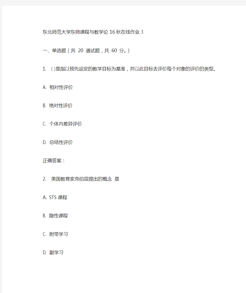 东师《课程与教学论16秋在线作业3