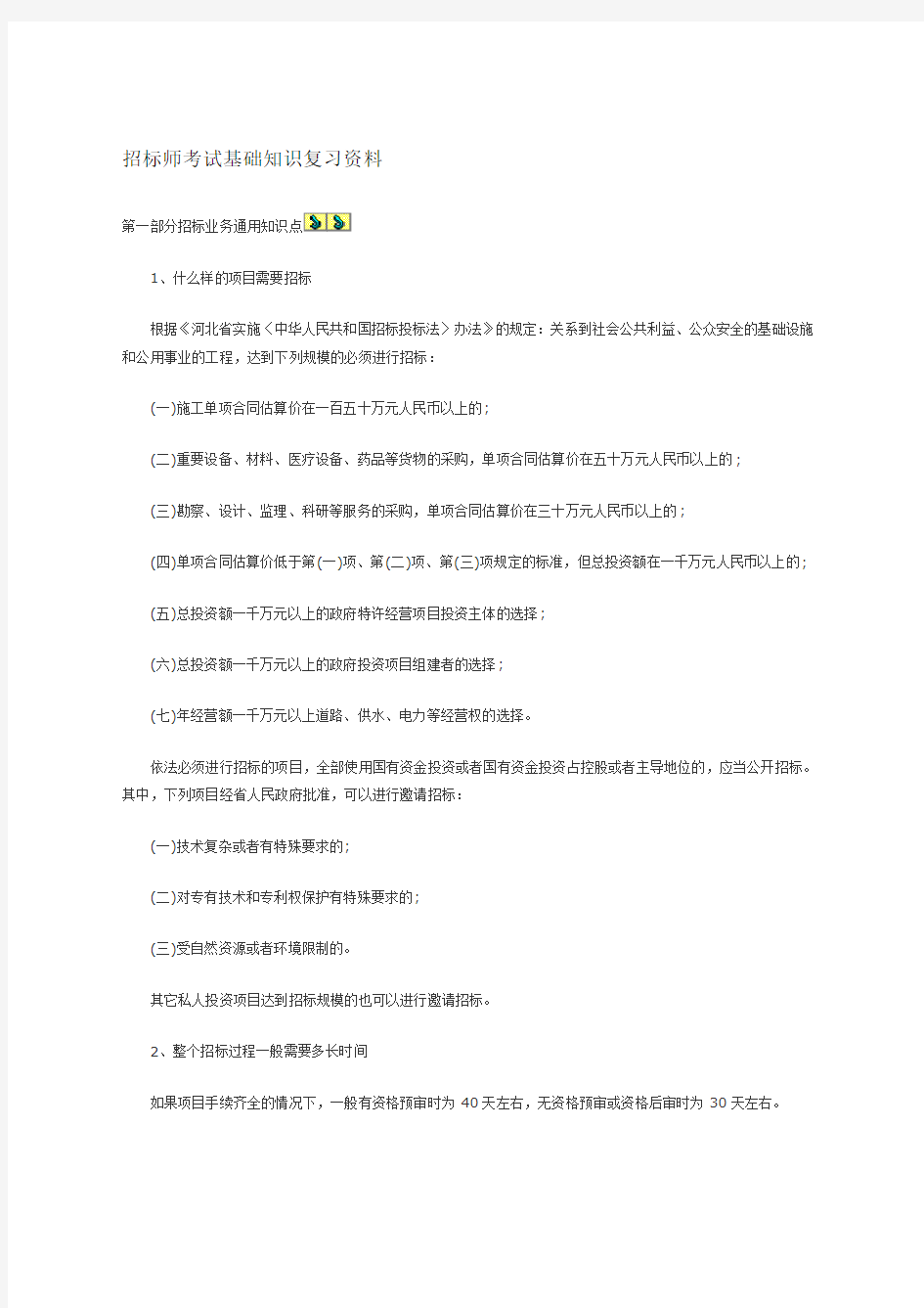 招标师考试基础知识复习资料必懂