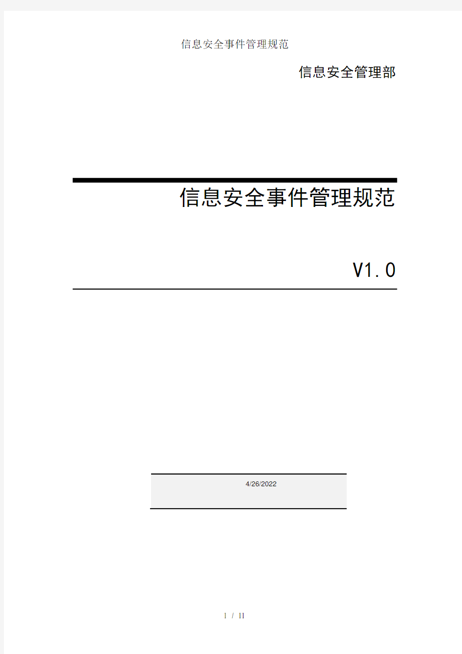 信息安全事件管理规范