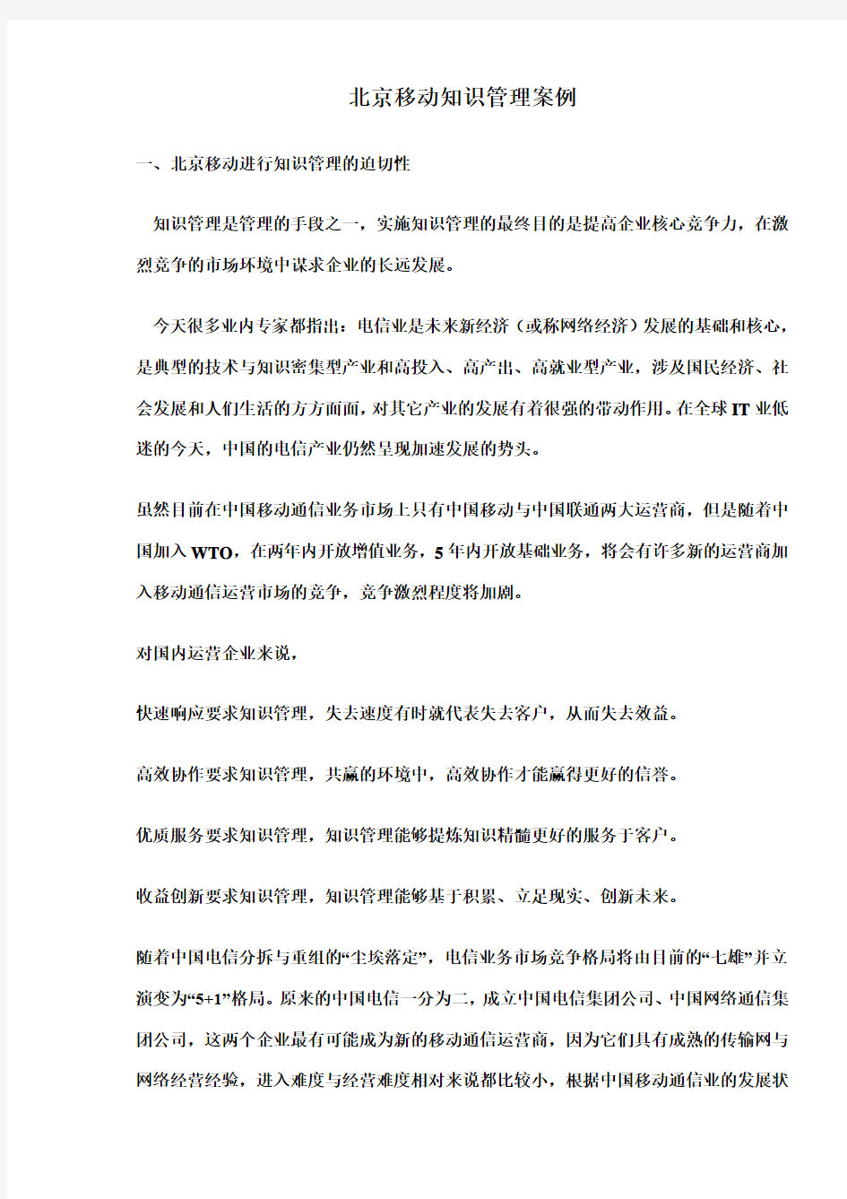 北京移动知识管理案例与策略(doc 7页)