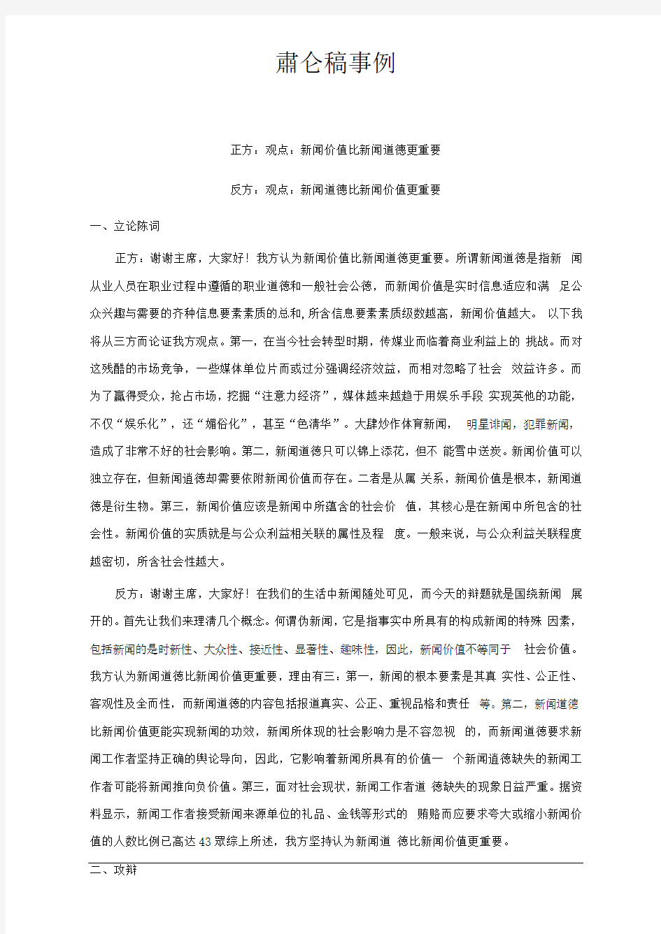 新闻价值与新闻道德谁更重要