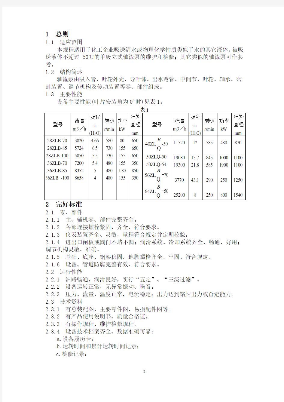 立式轴流泵维护检修规程