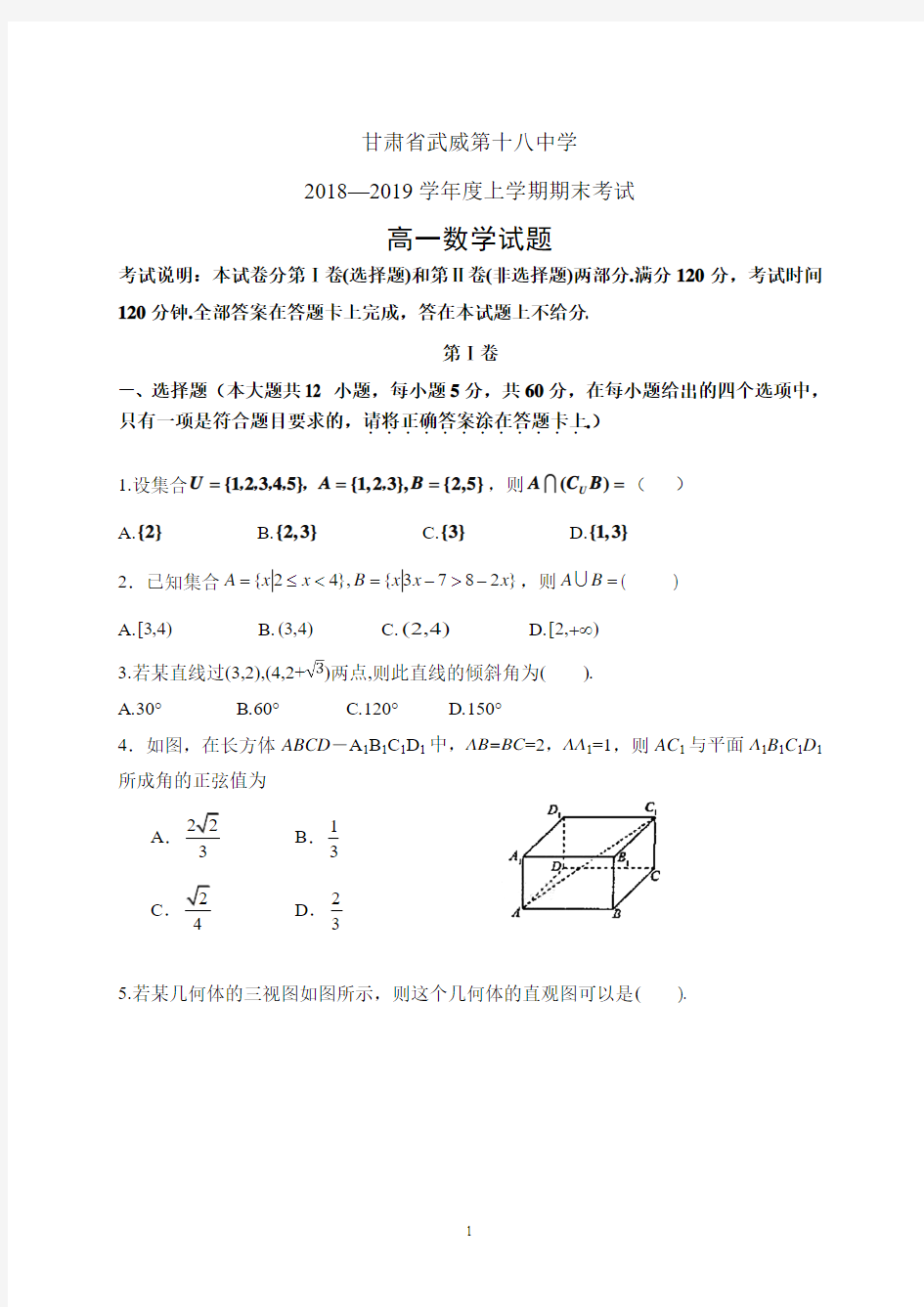 甘肃省武威第十八中学2018—2019学年度高一上学期期末考试数学