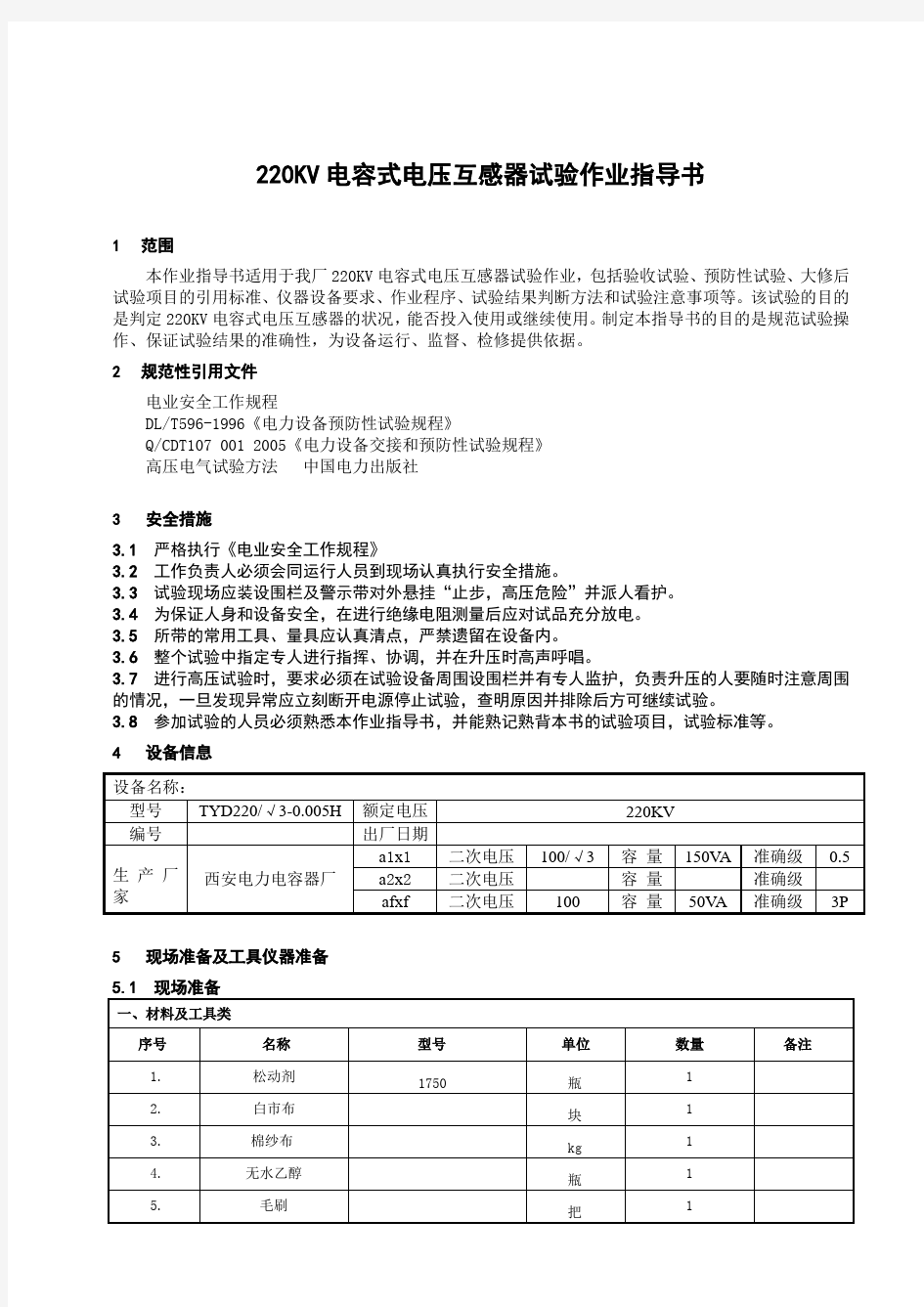 KV电容式电压互感器试验作业指导书