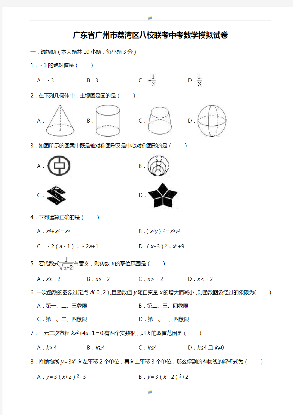 2020届广州市荔湾区八校联考中考数学模拟试卷((有答案))(加精)