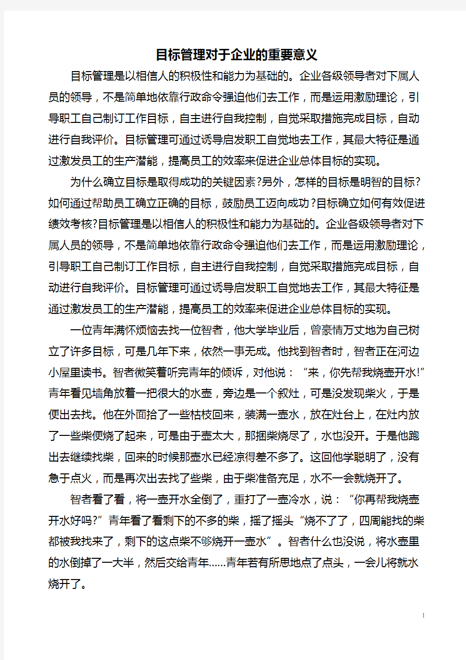 目标管理对于企业的重要意义.doc