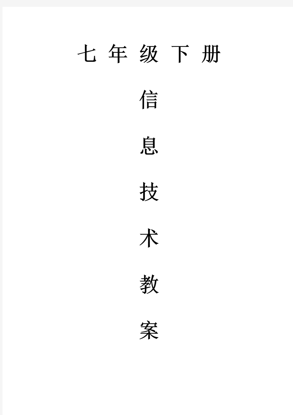 七年级信息技术下册全部教学设计