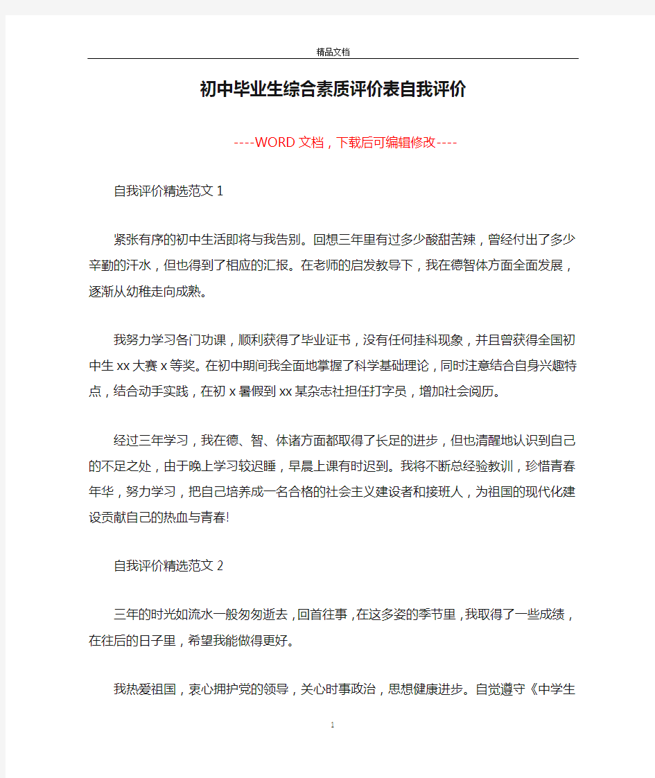 初中毕业生综合素质评价表自我评价