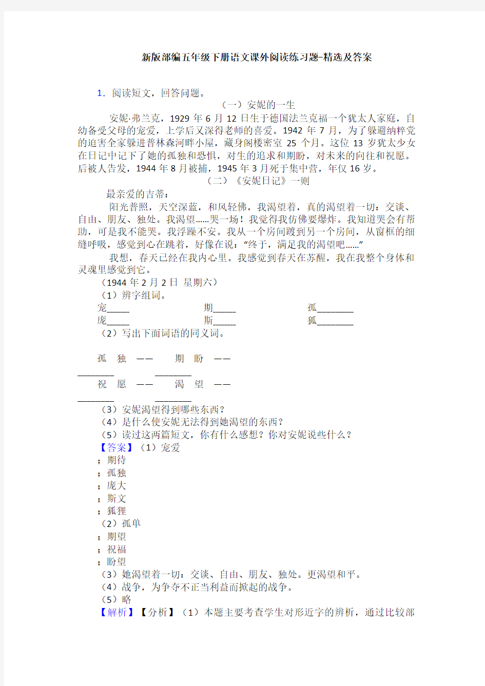 新版部编五年级下册语文课外阅读练习题-精选及答案