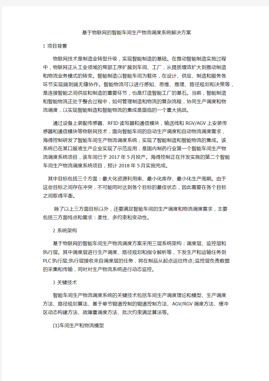 基于物联网的智能车间生产物流调度系统解决方案