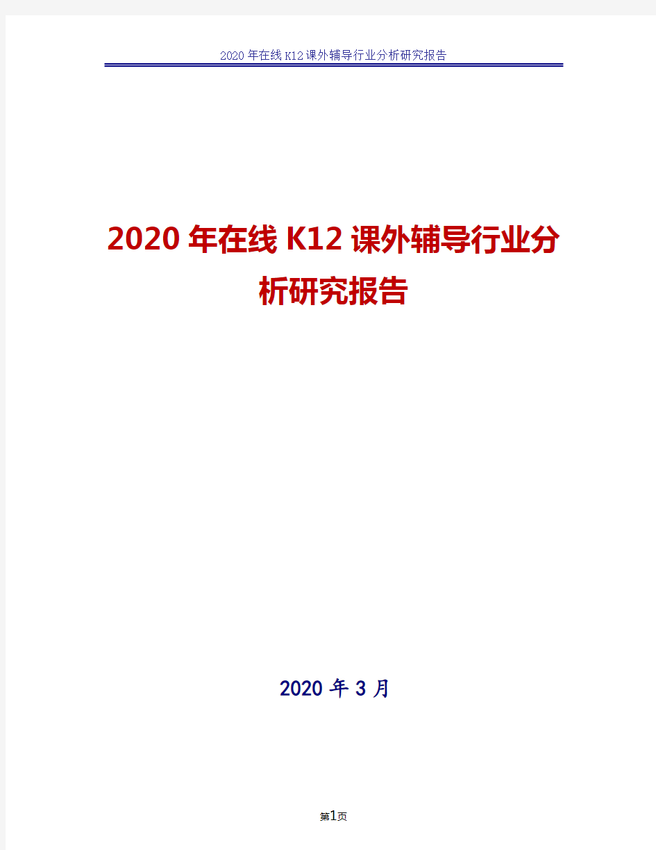 2020年在线k12课外辅导行业分析研究报告