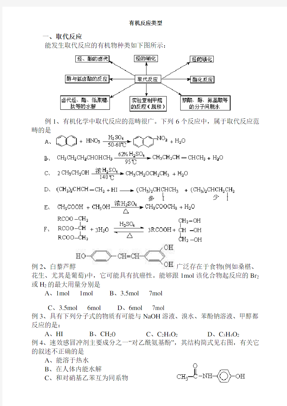 有机反应类型总汇(含练习及答案)-副本