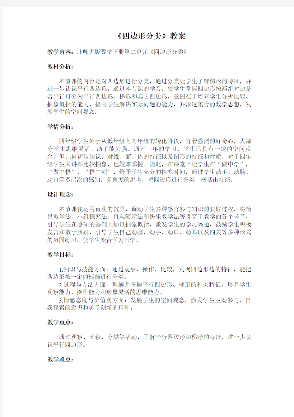 《四边形分类》教案