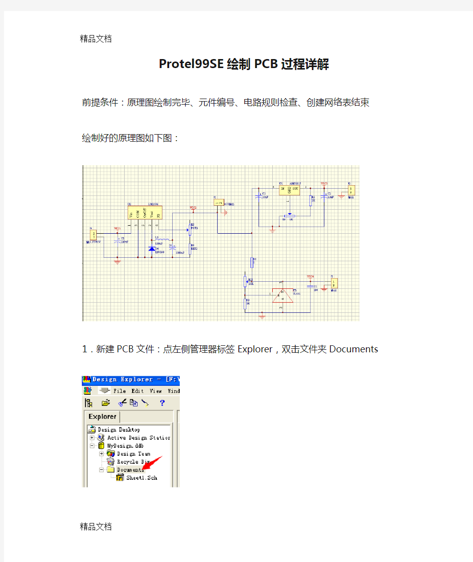 (整理)Protel99SE绘制PCB过程详解.