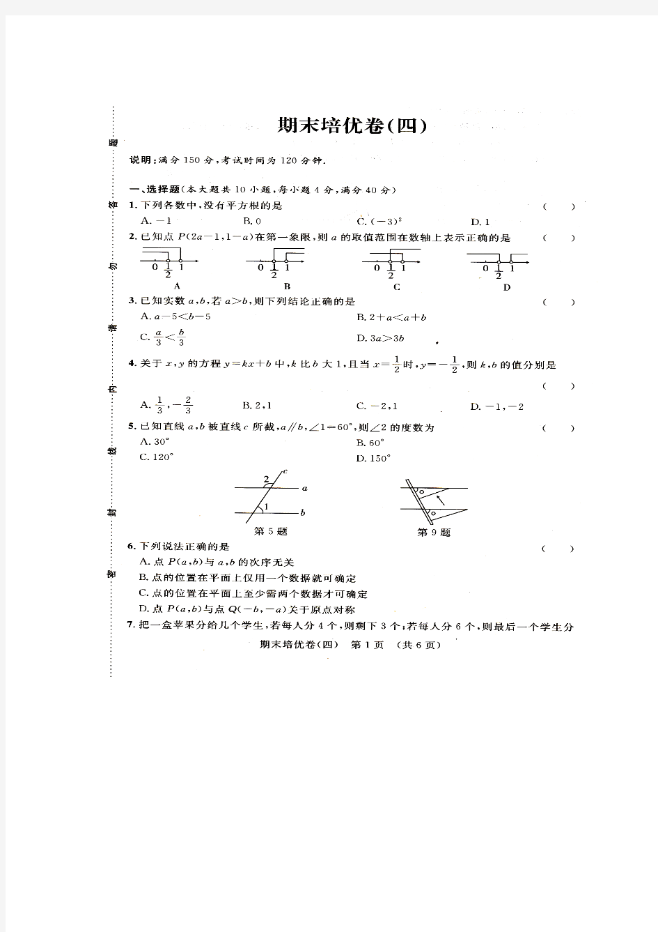 人教版七年级数学下册期末培优卷(四)(扫描版 无答案)