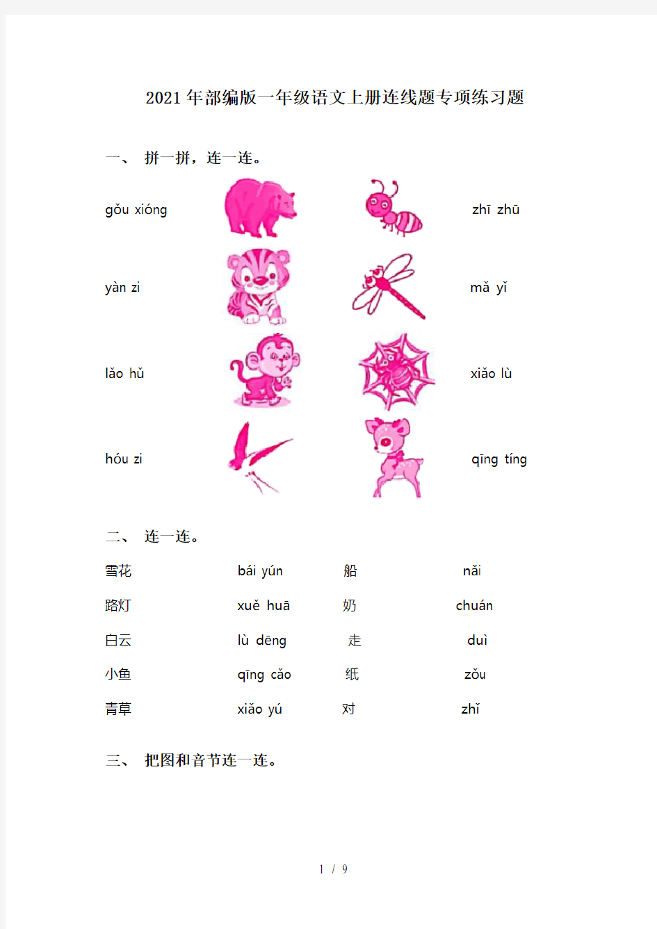 2021年部编版一年级语文上册连线题专项练习题