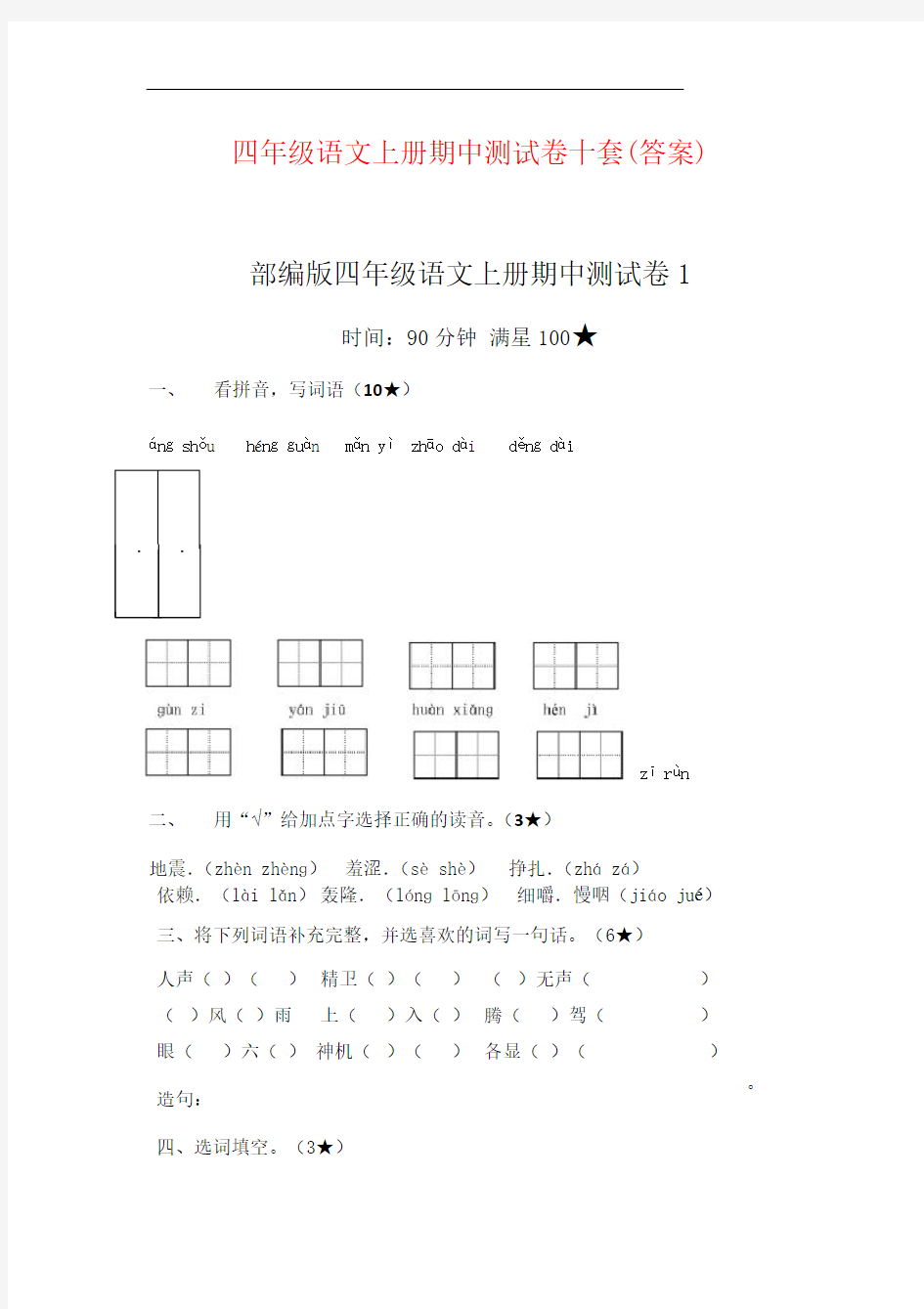 四上语文期中测试卷