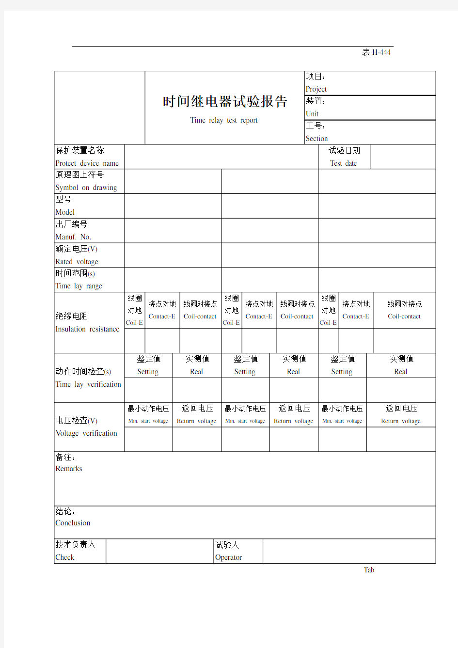 时间继电器试验报告