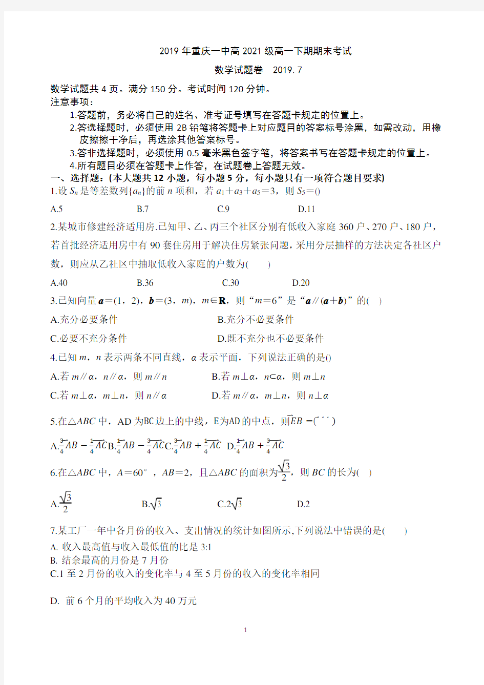 2018-2019学年重庆一中高一下学期期末考试 数学 Word版含答案