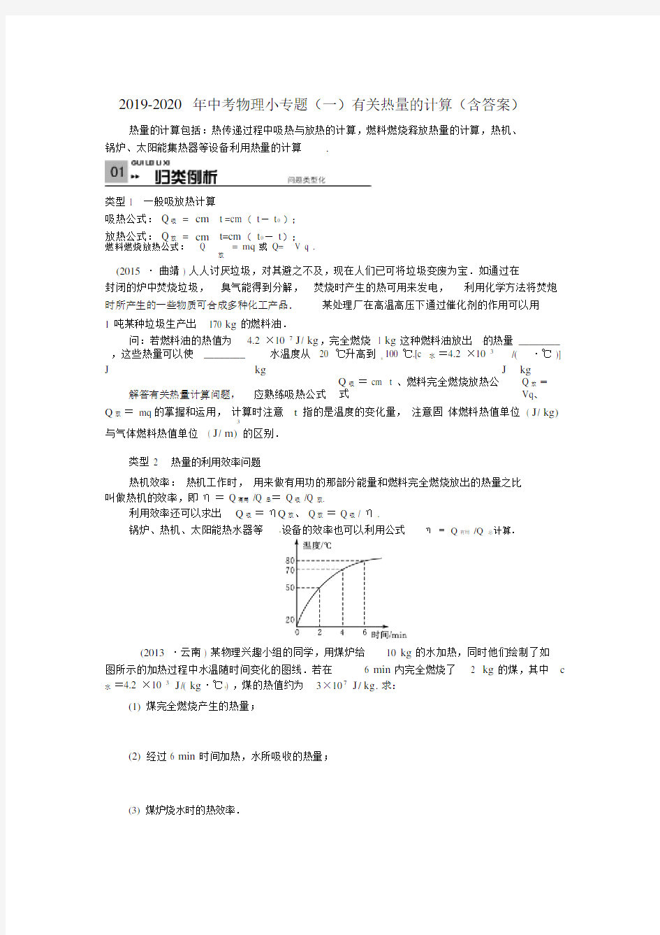 2019-2020年中考物理小专题(一)有关热量的计算(含答案).docx