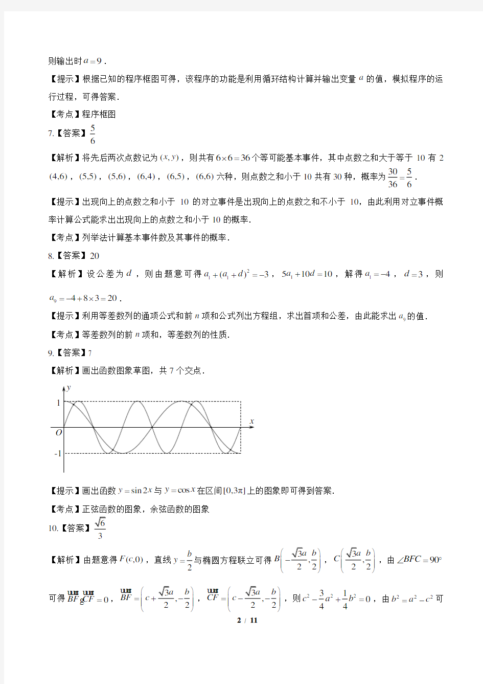 2016年高考理科数学江苏卷-答案