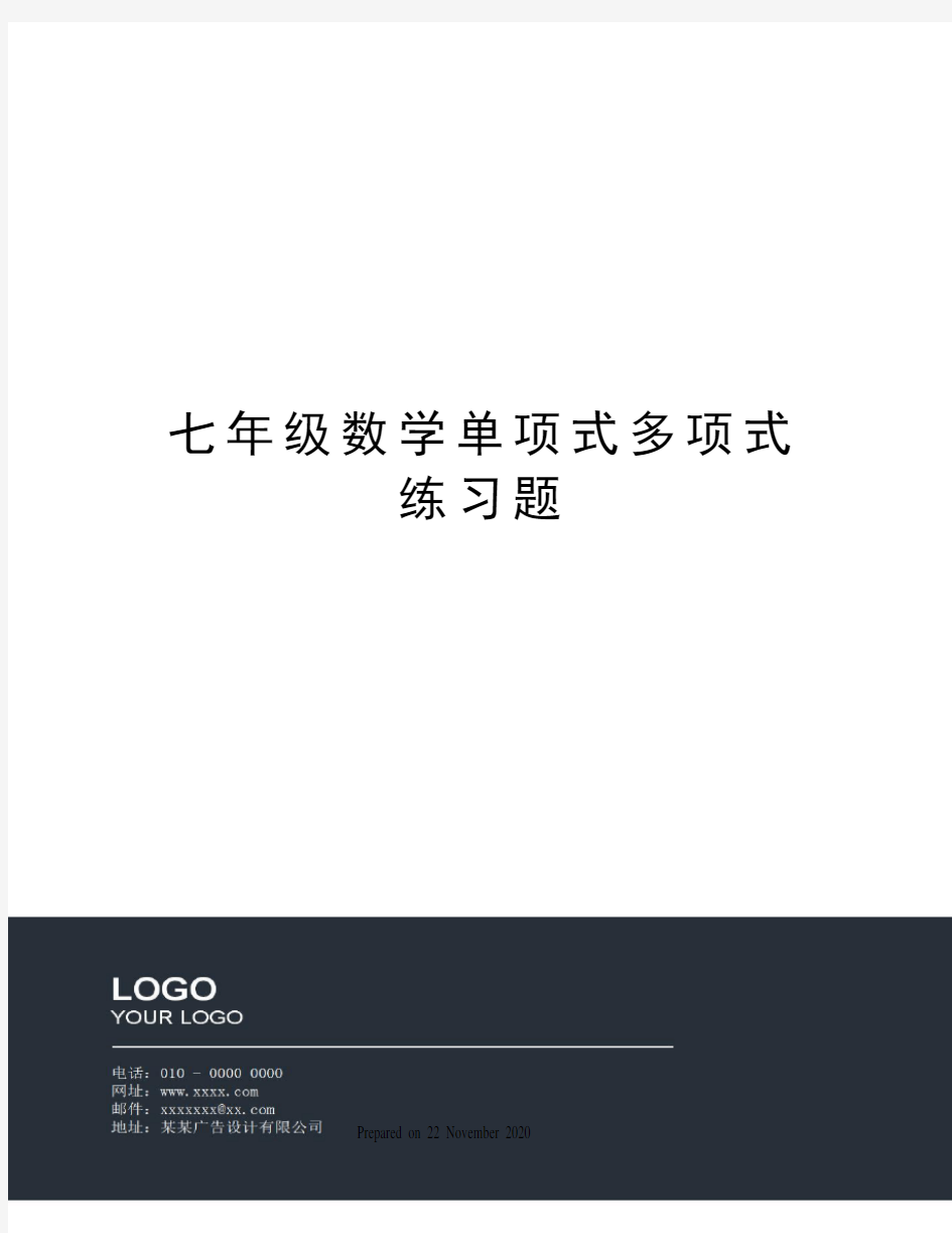 七年级数学单项式多项式练习题