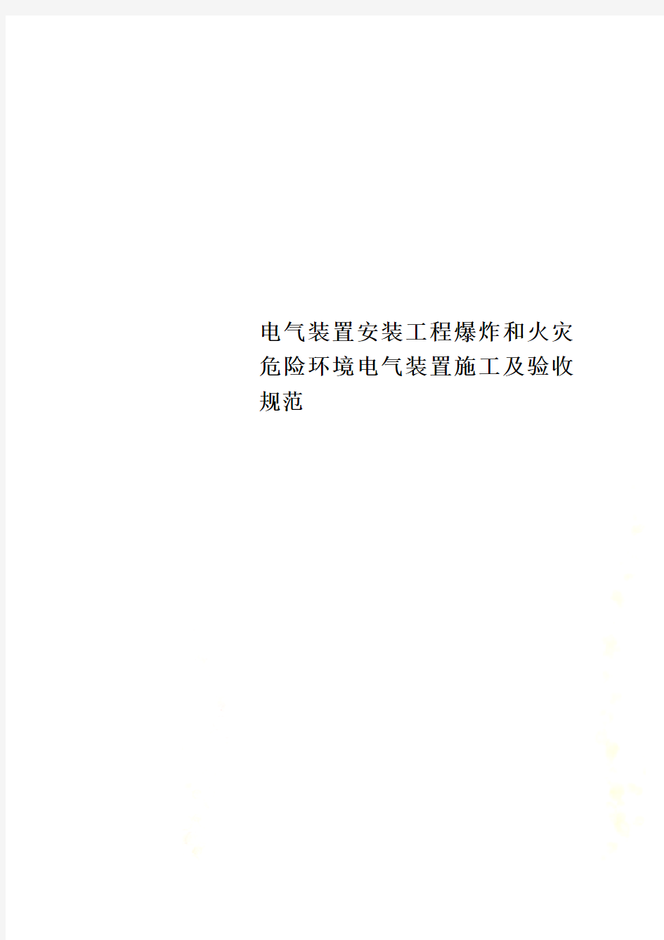 电气装置安装工程爆炸和火灾危险环境电气装置施工及验收规范