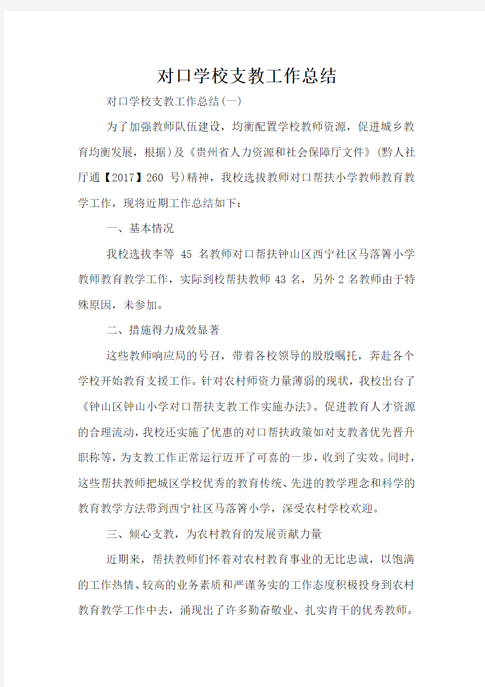 对口学校支教工作总结