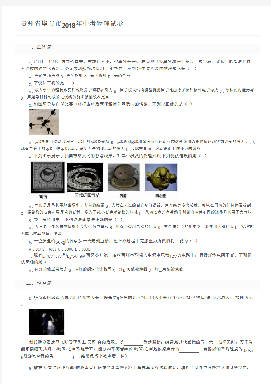 贵州省毕节市2018年中考物理试卷及参考答案
