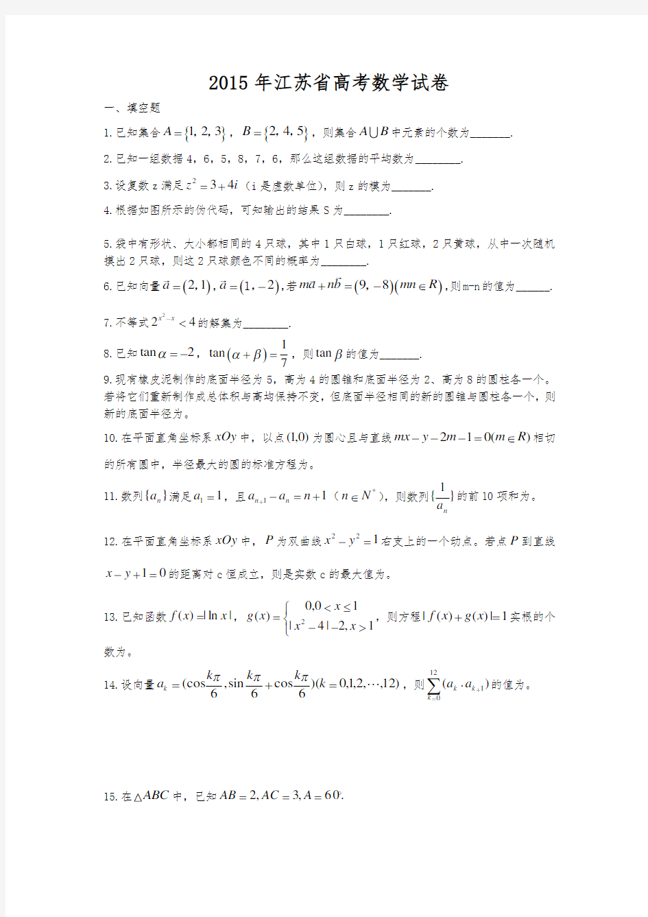 历年江苏数学高考试题与答案2004_2015