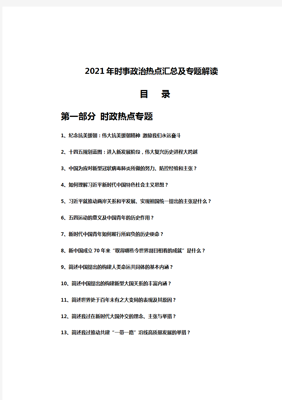 2021年时事政治专题解析及热点汇总---时事政治简答题、大题