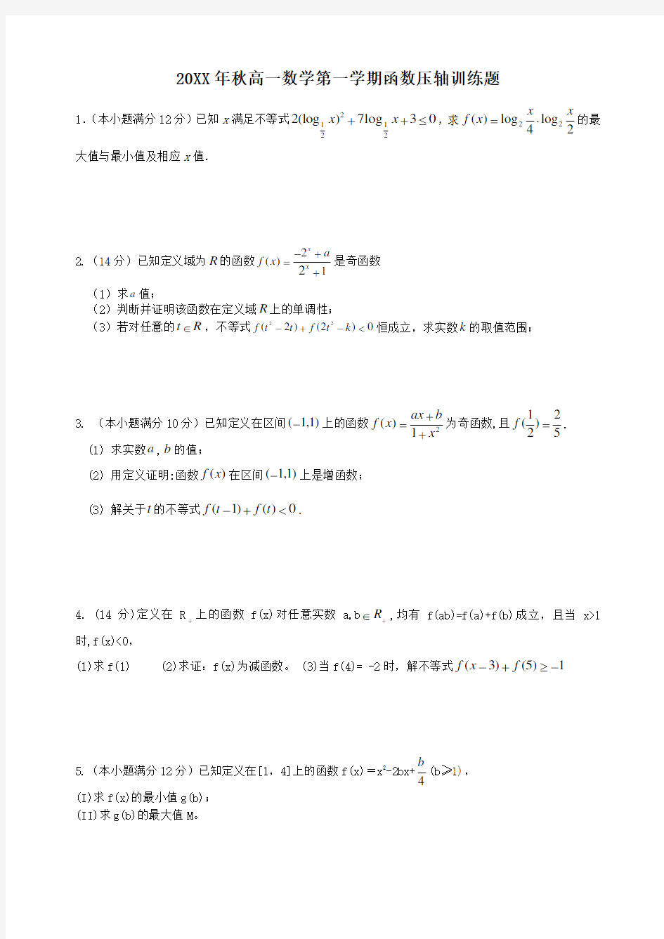 高一数学函数专项训练题(含答案)