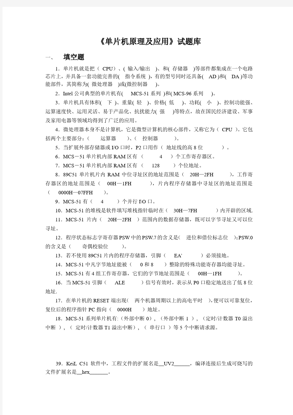 单片机原理及应用试题库答案