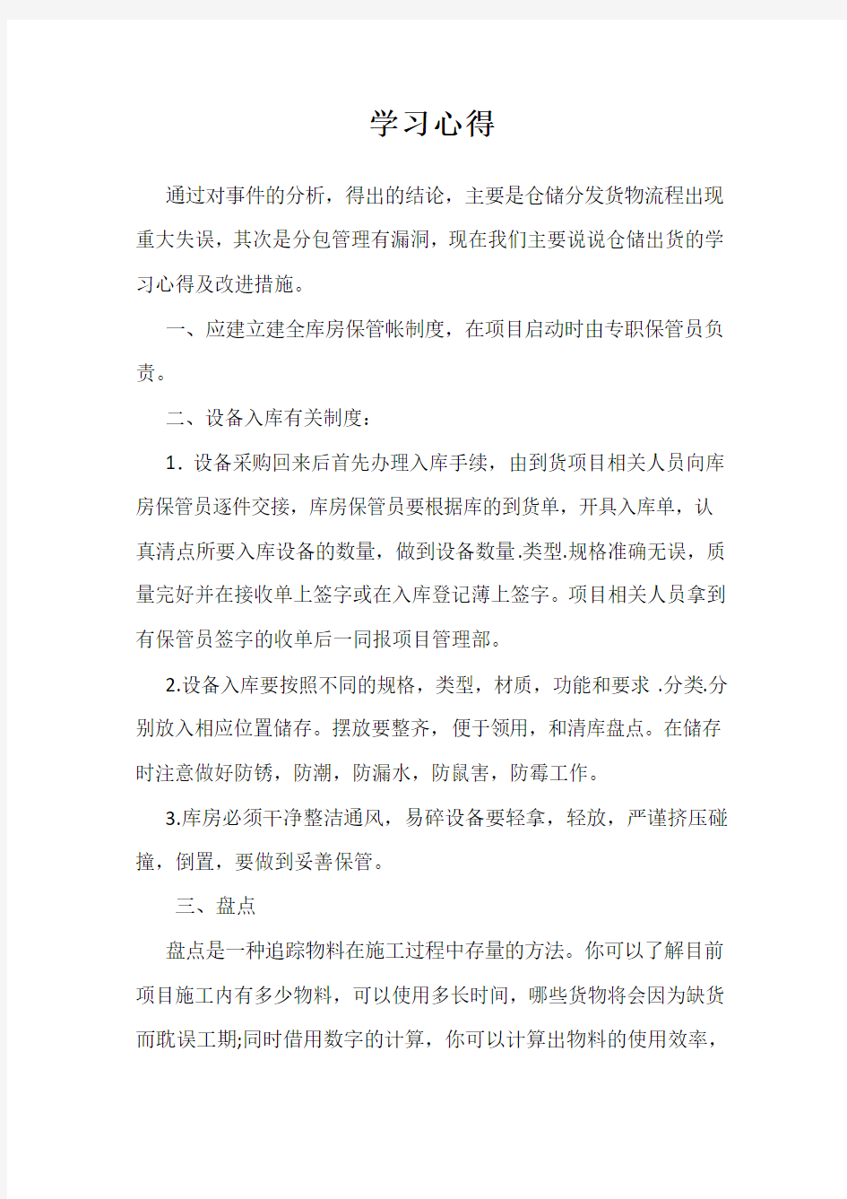 材料管理学习心得