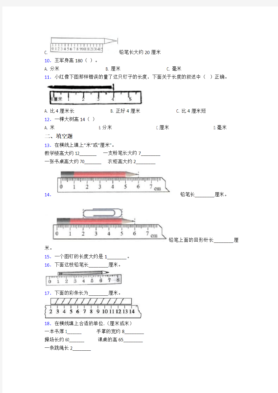 长春市二年级数学上册第一单元《长度单位》单元测试卷(有答案解析)