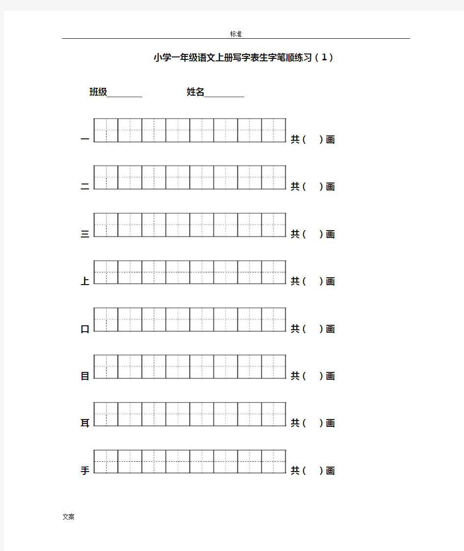 一年级上册一类生字笔顺练习