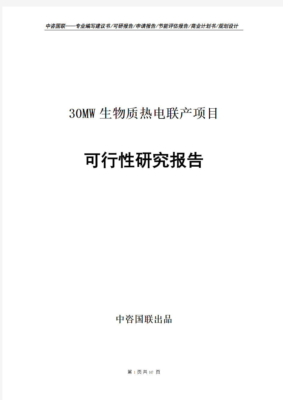 30MW生物质热电联产项目可行性研究报告