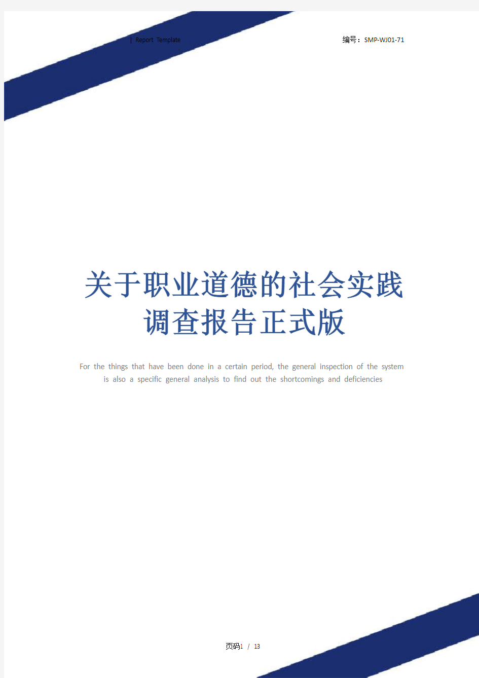 关于职业道德的社会实践调查报告正式版