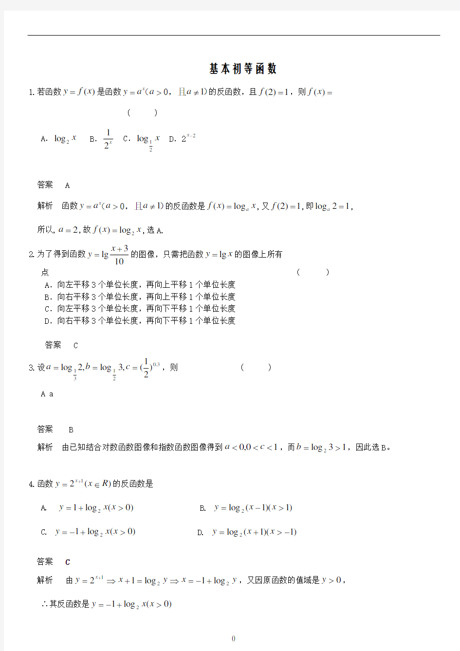 基本初等函数高考题