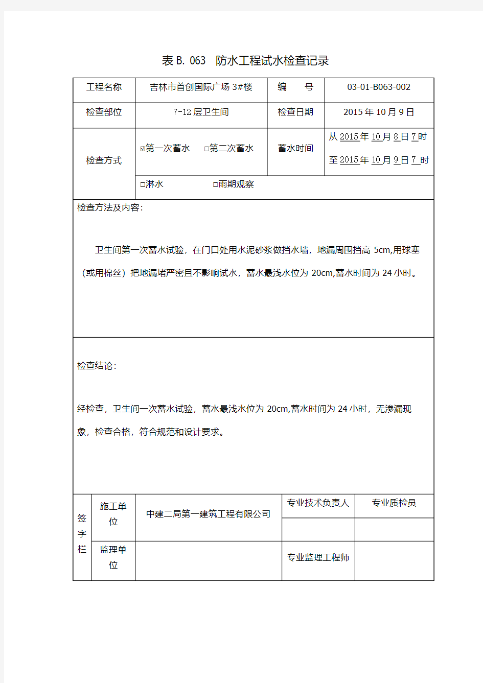 防水工程蓄水试验记录