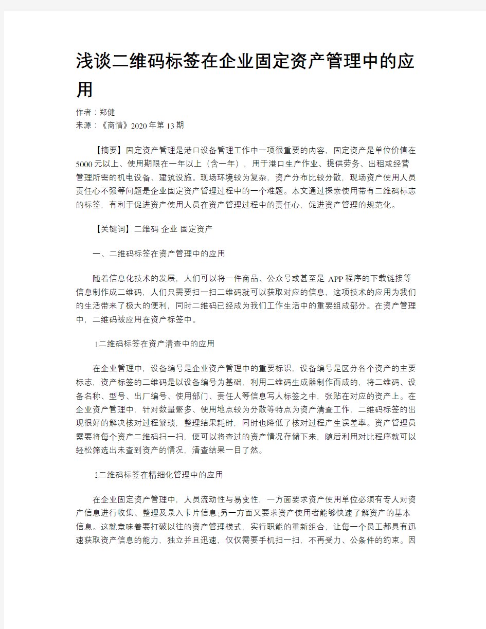 浅谈二维码标签在企业固定资产管理中的应用