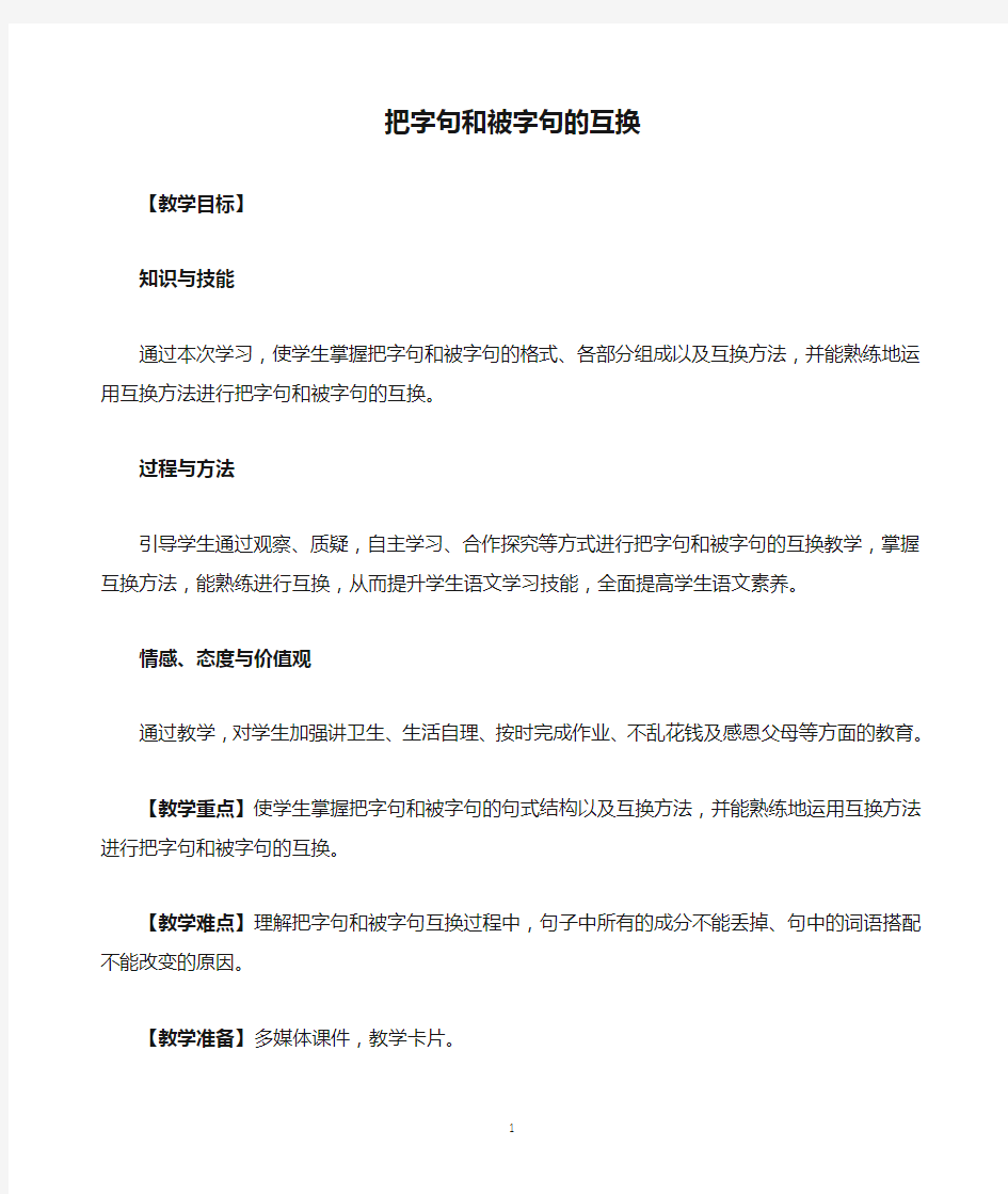 把字句和被字句的互换教学设计