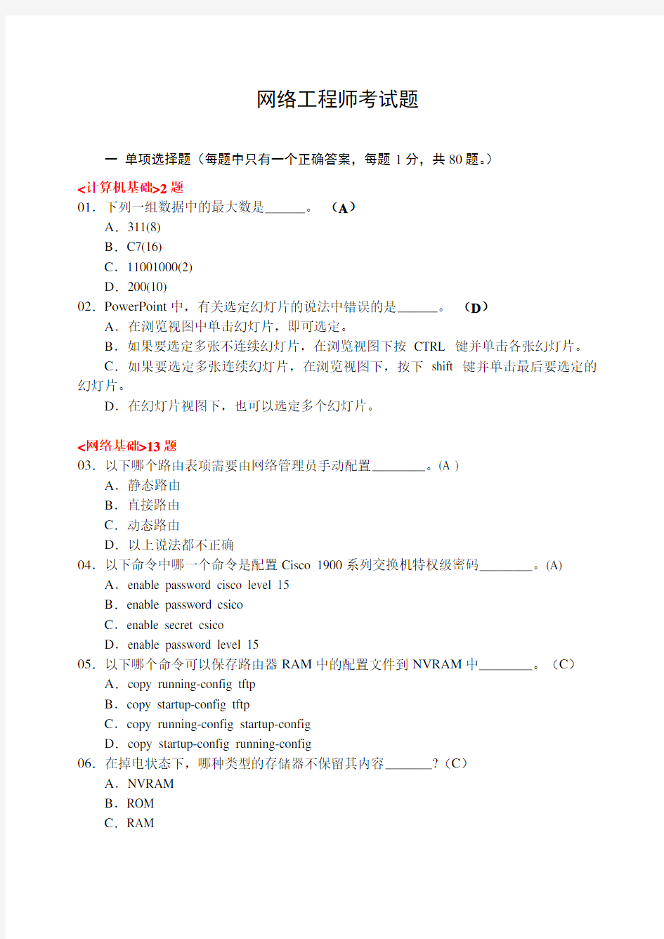 网络工程师(笔考试试题100题)